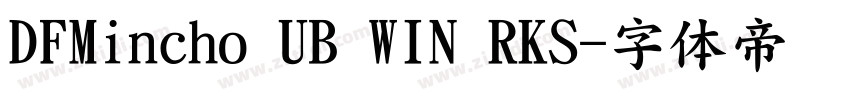 DFMincho UB WIN RKS字体转换